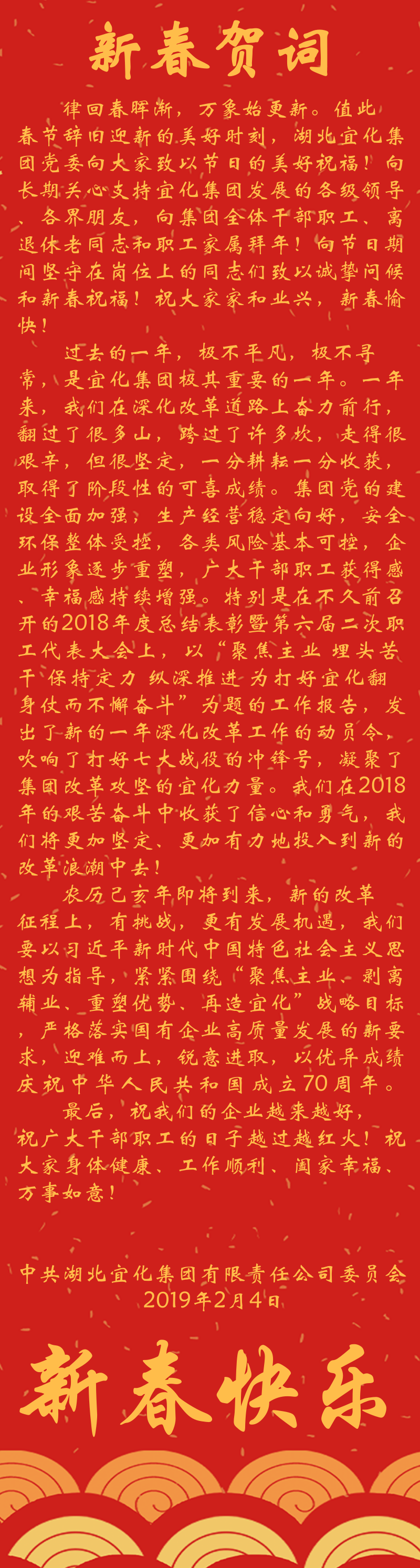 宜化集團(tuán)恭祝大家新春快樂！(圖1)