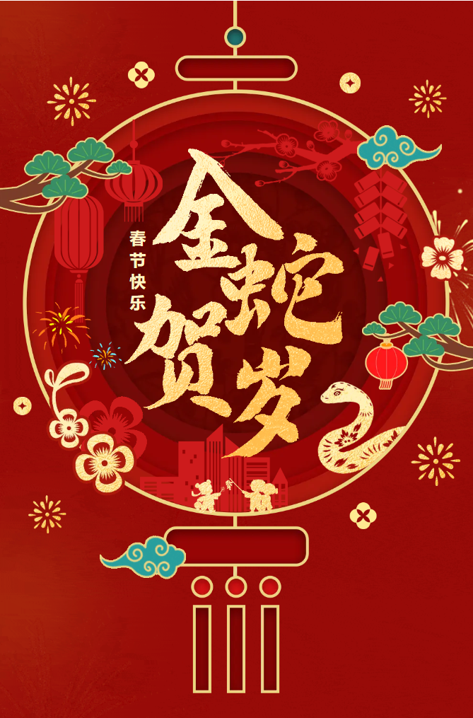 新春快樂！化機(jī)公司給您拜年啦！(圖2)