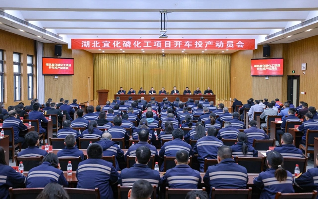 宜化集團召開磷化工項目開車投產(chǎn)動員會(圖1) 宜化集團召開磷化工項目開車投產(chǎn)動員會(圖1)