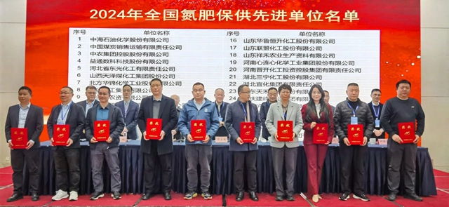 宜化集團(tuán)榮獲2024年全國(guó)氮肥保供先進(jìn)單位(圖1)