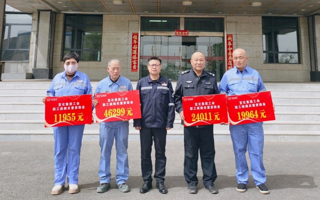 137余萬元暖心款送達！宜化職工疾病關(guān)愛行動溫暖人心