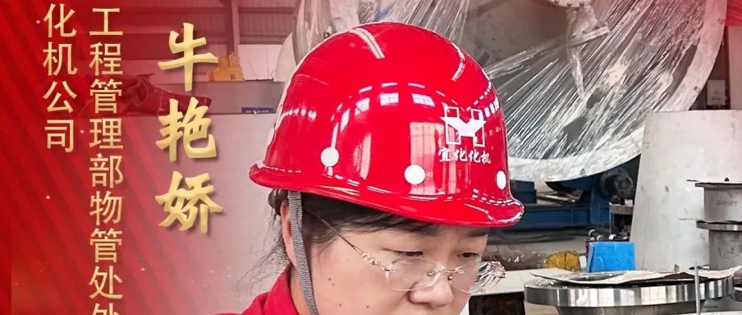【宜化榜樣】化機(jī)公司牛艷嬌：恪盡職守勇?lián)?dāng)，廉潔自律揚(yáng)清風(fēng)