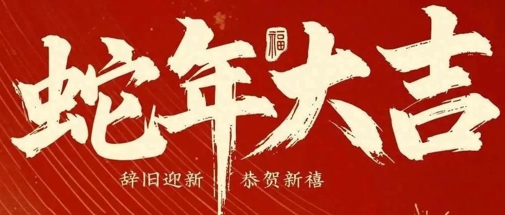 新春快樂！化機(jī)公司給您拜年啦！